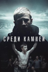 Среди камней