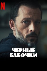 Черные бабочки