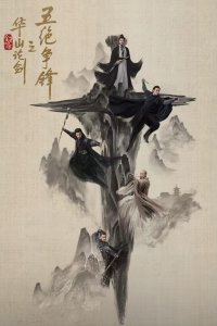 Легенда о героях: Противостояние пяти великих мастеров / Дуэль на горе Хуа