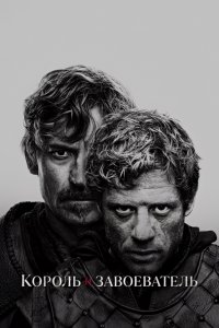 Король и завоеватель