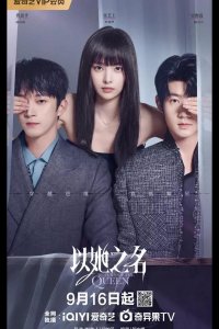 Возвращение королевы