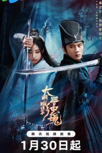 Тень Великой Мин: триста верных душ / 300 верных призраков