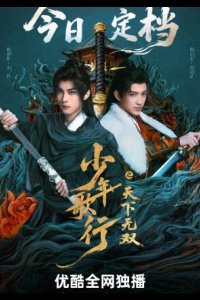 Кровь юности: Поиски отважных сердец