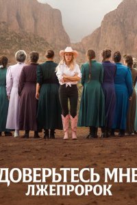 Доверьтесь мне: Лжепророк